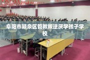 阜阳市颍泉区管教叛逆厌学孩子学校