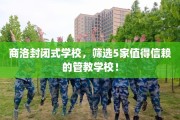 商洛封闭式学校，筛选5家值得信赖的管教学校！