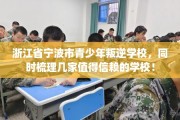 浙江省宁波市青少年叛逆学校，同时梳理几家值得信赖的学校！
