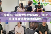 宣城市广德青少年教育学校，同时梳理几家值得信赖的学校！
