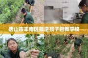 唐山市丰南区叛逆孩子管教学校