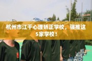 杭州市江干心理矫正学校，强推这5家学校！