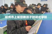 杭州市上城管教孩子封闭式学校