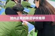 绍兴正规的叛逆学校推荐