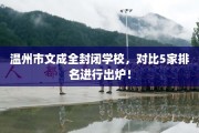 温州市文成全封闭学校，对比5家排名进行出炉！