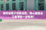 神农架青少年特训营，精心整理这几家学校一定有用！