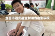 宜昌市远安县全封闭寄宿制学校