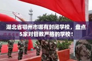 湖北省鄂州市哪有封闭学校，盘点5家对管教严格的学校！