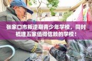 张家口市叛逆期青少年学校，同时梳理五家值得信赖的学校！