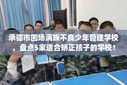 承德市围场满族不良少年管理学校，盘点5家适合矫正孩子的学校！