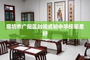 廊坊市广阳区封闭式初中学校哪里好