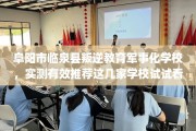阜阳市临泉县叛逆教育军事化学校，实测有效推荐这几家学校试试看！