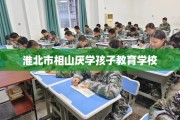 淮北市相山厌学孩子教育学校