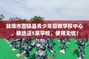 蚌埠市固镇县青少年管教学校中心，精选这5家学校，使用无忧！
