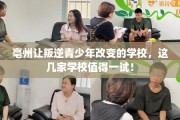亳州让叛逆青少年改变的学校，这几家学校值得一试！