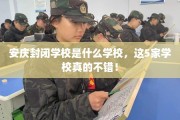 安庆封闭学校是什么学校，这5家学校真的不错！