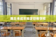 商丘未成年叛逆管教学校