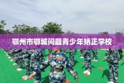 鄂州市鄂城问题青少年矫正学校