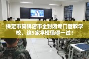 保定市高碑店市全封闭专门管教学校，这5家学校值得一试！