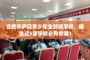 合肥市庐阳青少年全封闭学校，精选这5家学校必有你需！