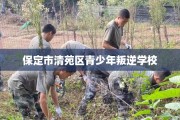 保定市清苑区青少年叛逆学校