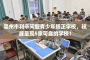 亳州市利辛问题青少年矫正学校，权威呈现5家可靠的学校！