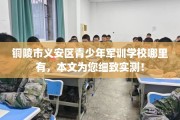 铜陵市义安区青少年军训学校哪里有，本文为您细致实测！