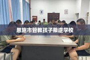 恩施市管教孩子叛逆学校