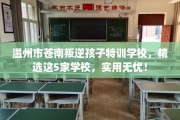 温州市苍南叛逆孩子特训学校，精选这5家学校，实用无忧！