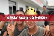 东营市广饶叛逆少年教育学校