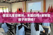 保定儿童管教所，本篇归档5家帮助孩子的学校！