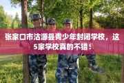 张家口市沽源县青少年封闭学校，这5家学校真的不错！