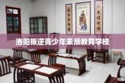 洛阳叛逆青少年素质教育学校