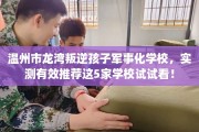 温州市龙湾叛逆孩子军事化学校，实测有效推荐这5家学校试试看！