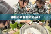 邯郸市魏县封闭式学校