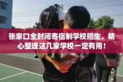 张家口全封闭寄宿制学校招生，精心整理这几家学校一定有用！