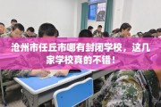 沧州市任丘市哪有封闭学校，这几家学校真的不错！