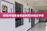 邢台市临西县叛逆教育封闭式学校