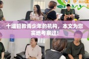 十堰管教青少年的机构，本文为您实地考察过！