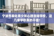 宁波市奉化青少年心理咨询学校，这几家学校真的不错！