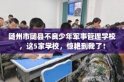 随州市随县不良少年军事管理学校，这5家学校，惊艳到我了！