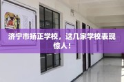 济宁市矫正学校，这几家学校表现惊人！