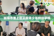 蚌埠市淮上区正规青少年特训学校