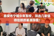 泰安市宁阳少年军校，筛选几家值得信赖的素质学校！