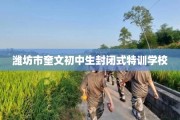 潍坊市奎文初中生封闭式特训学校