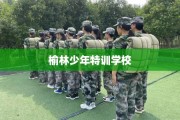 榆林少年特训学校