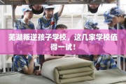 芜湖叛逆孩子学校，这几家学校值得一试！