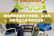 保定市安新县青少年学校，实测有效推荐这几家学校试试看！