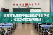 铜陵市枞阳初中生封闭式特训学校，本文为您实地考察过！