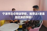 宁波市北仑特训学校，推荐这5家表现优异的学校！